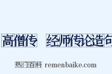高僧传·经师传论造句是什么意思的图片